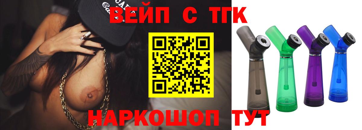 ТГК вейп с тгк Сатка